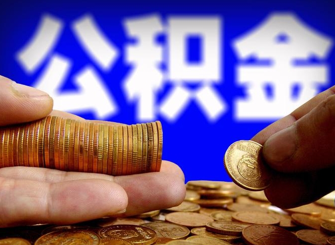 甘肃住房公积金应该提取吗（住房公积金用取出来吗）